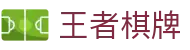 王者棋牌 · 智趣竞技 王者风范"